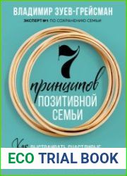 7 принципов позитивной семьи. Как выстраивать счастливые отношения, преодолеть все кризисы и сохранить любовь