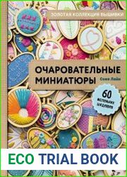 Очаровательные миниатюры. 60 маленьких шедевров