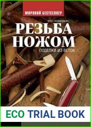 Резьба ножом. Поделки из веток