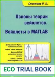 Основы теории вейвлетов. Вейвлеты в MATLAB