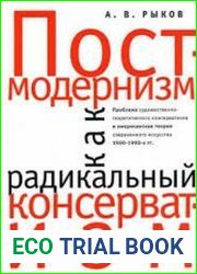 Постмодернизм как радикальный консерватизм