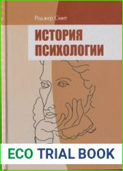 История психологии