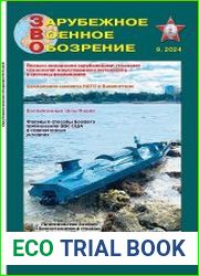 Зарубежное военное обозрение №9 (сентябрь 2024)