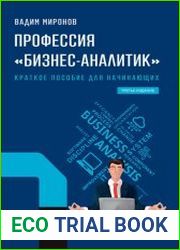Профессия «бизнес-аналитик». Краткое пособие для начинающих. 3-е издание, исправленное и дополненное