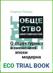 Общество сингулярностей. О структурных изменениях эпохи модерна