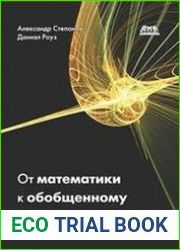 От математики к обобщенному программированию
