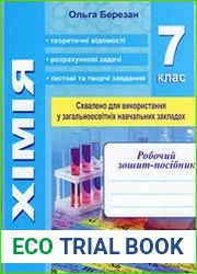 Робочий зошит-посібник з хімії + зошит для лабораторних і практичних робіт. 7 клас