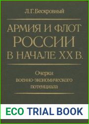 Армия и флот России в начале XX в. Очерки военно-экономического потенциала