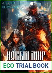 Новый мир. Дорога домой. Цикл из 2 книг
