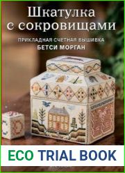 Шкатулка с сокровищами. Прикладная счетная вышивка