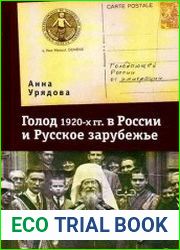Голод 1920-х гг. в России и Русское зарубежье