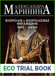 Шпаргалка для ленивых любителей истории – 2. Короли и королевы Франции, 987–1498 гг.