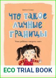 Что такое личные границы. Учим ребёнка говорить «нет»