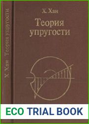 Теория упругости. Основы линейной теории