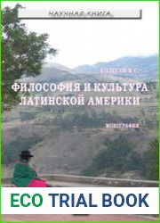 Философия и культура Латинской Америки