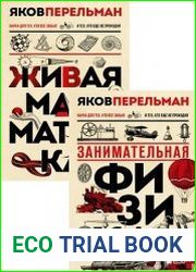 Серия "Перельмания. Классика нашей науки" в 2 книгах