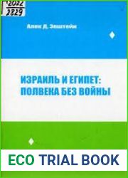 Израиль и Египет полвека без войны