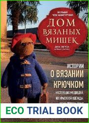 Дом вязаных Мишек. Истории о вязании крючком настоящих медведей, их красивой одежды, об их теплом доме и любящей семье