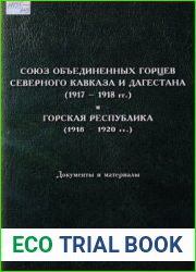 Союз объединенных горцев Северного Кавказа и Дагестана (1917 - 1918 гг.) и Горская Республика (1918 - 1920 гг.)