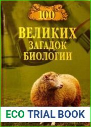 100 великих загадок биологии