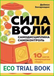 Сила воли. 10 шагов превращения "Надо" в "Хочу!"