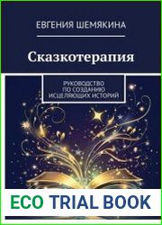Сказкотерапия. Руководство по созданию исцеляющих историй
