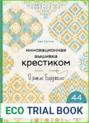 Инновационная вышивка крестиком. В ритме БАРДЖЕЛЛО. 44 японских орнамента