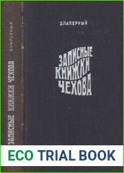 Записные книжки Чехова
