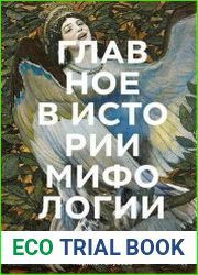 Главное в истории мифологии. Ключевые сюжеты, темы, образы, символы