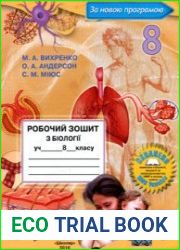 Робочий зошит з біології учня 8 класу