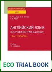 Английский язык (второй иностранный язык) 10—11 классы учебник для среднего общего образования, 13-е изд., испр. и доп.