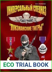 Универсальный спецназ «Луизианские тигры»