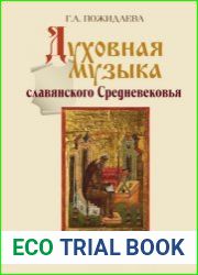 Духовная музыка славянского Средневековья. Русь, Болгария, Сербия. IX–XVII века