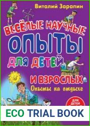 Веселые научные опыты для детей и взрослых. Опыты на отдыхе