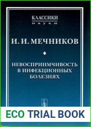 Невосприимчивость в инфекционных болезнях