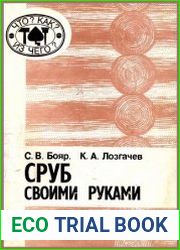 Сруб своими руками