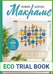 Новая школа макраме. Более 100 дерзких и свежих проектов