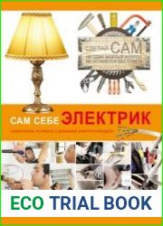 Сам себе электрик
