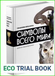 Символы всего мира. Справочник-определитель