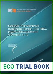Боевое применение подразделений РТВ ВВС. Радиолокационная станция П-18