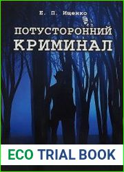 Потусторонний криминал