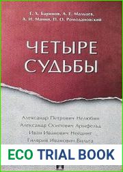 Четыре судьбы