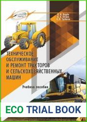 Техническое обслуживание и ремонт тракторов и сельскохозяйственных машин
