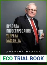 Правила инвестирования Уоррена Баффетта