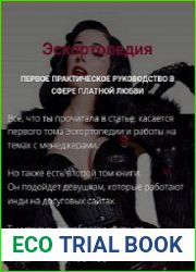 Эскортопедия. Гайд по эскорту [Тариф 1 и 2 часть]