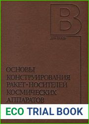Основы конструирования ракет-носителей космических аппаратов