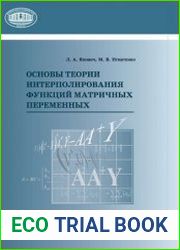 Основы теории интерполирования функций матричных переменных