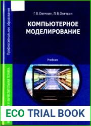 Компьютерное моделирование (2015)