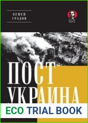 ПостУкраина. Страна без государства
