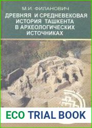 Древняя и средневековая история Ташкента в археологических источниках